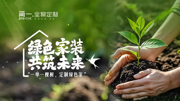 简一家居 | 定制绿色家，共筑生态梦 —— 简一家居公益植树活动