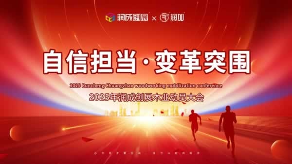 润成创展
